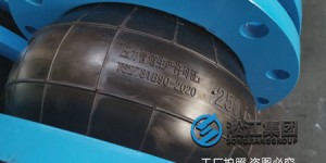 循环冷却水系统用可曲饶橡胶接头，橡胶挠性接头
