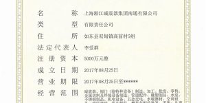 上海淞江减震器集团南通有限公司营业执照缩略图
