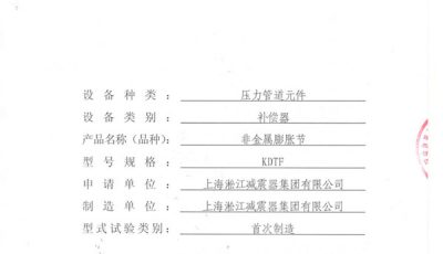 特种设备形式试验报告: 橡胶接头KDTF缩略图