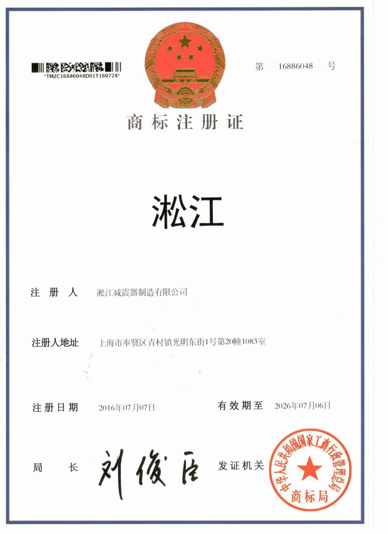 【淞江*】橡胶接头商标注册证书