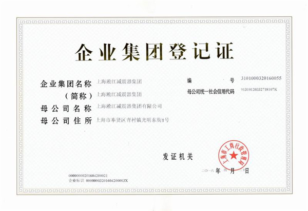 上海淞江减震器集团，企业集团登记证书插图
