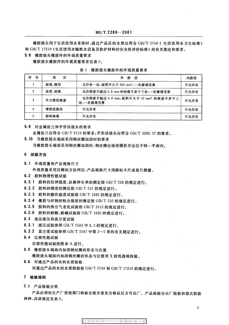 【橡胶接头产品标准】HG/T 2289-2001 可曲挠橡胶接头插图8