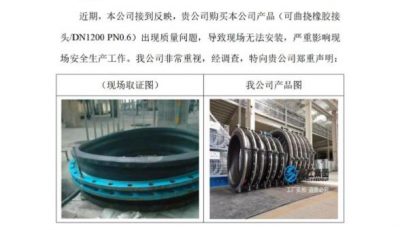 关于国家能源集团黄金埠发电有限公司收到假冒伪劣可曲挠橡胶接头的声明函缩略图