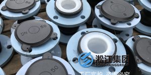 东北钢铁四氟橡胶接头，辽宁本溪钢铁双球四氟橡胶接头